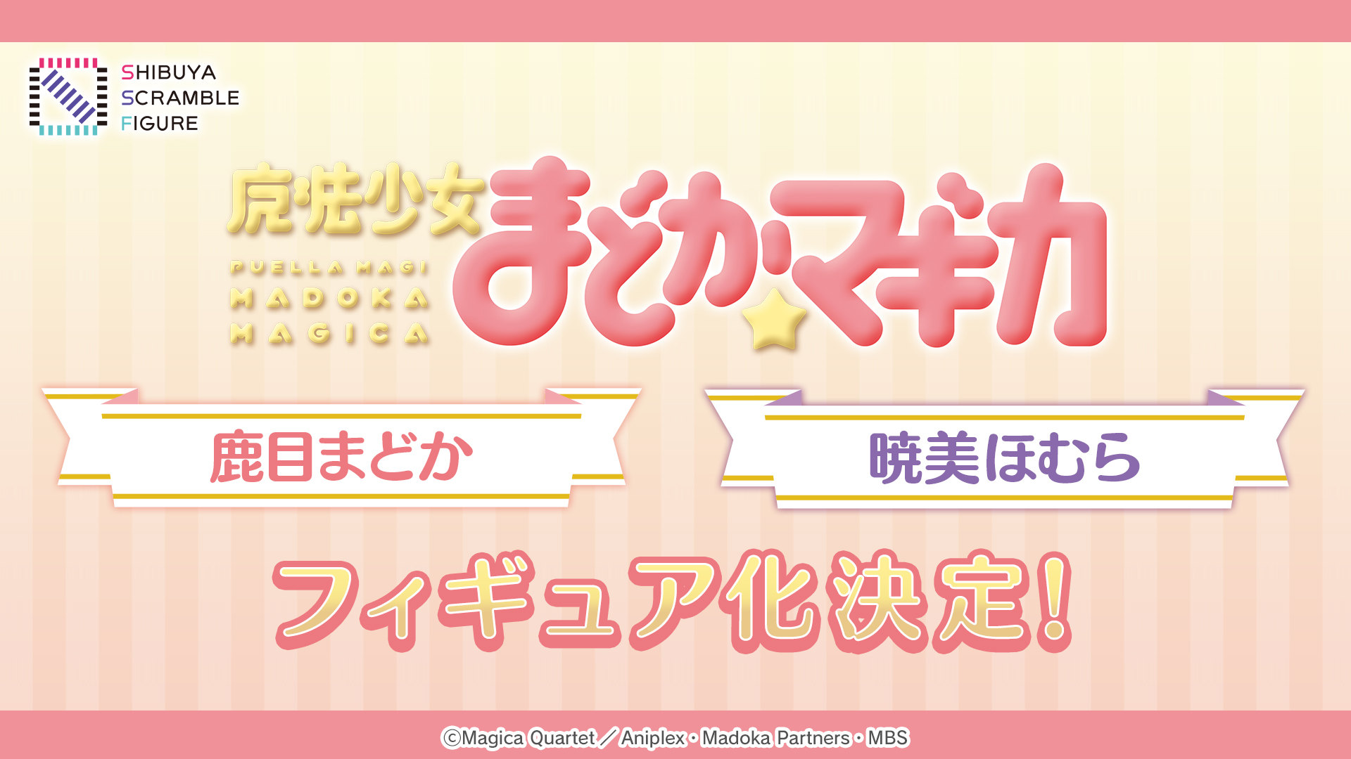SHIBUYA SCRAMBLE FIGURE、TVアニメ『魔法少女まどか☆マギカ』より