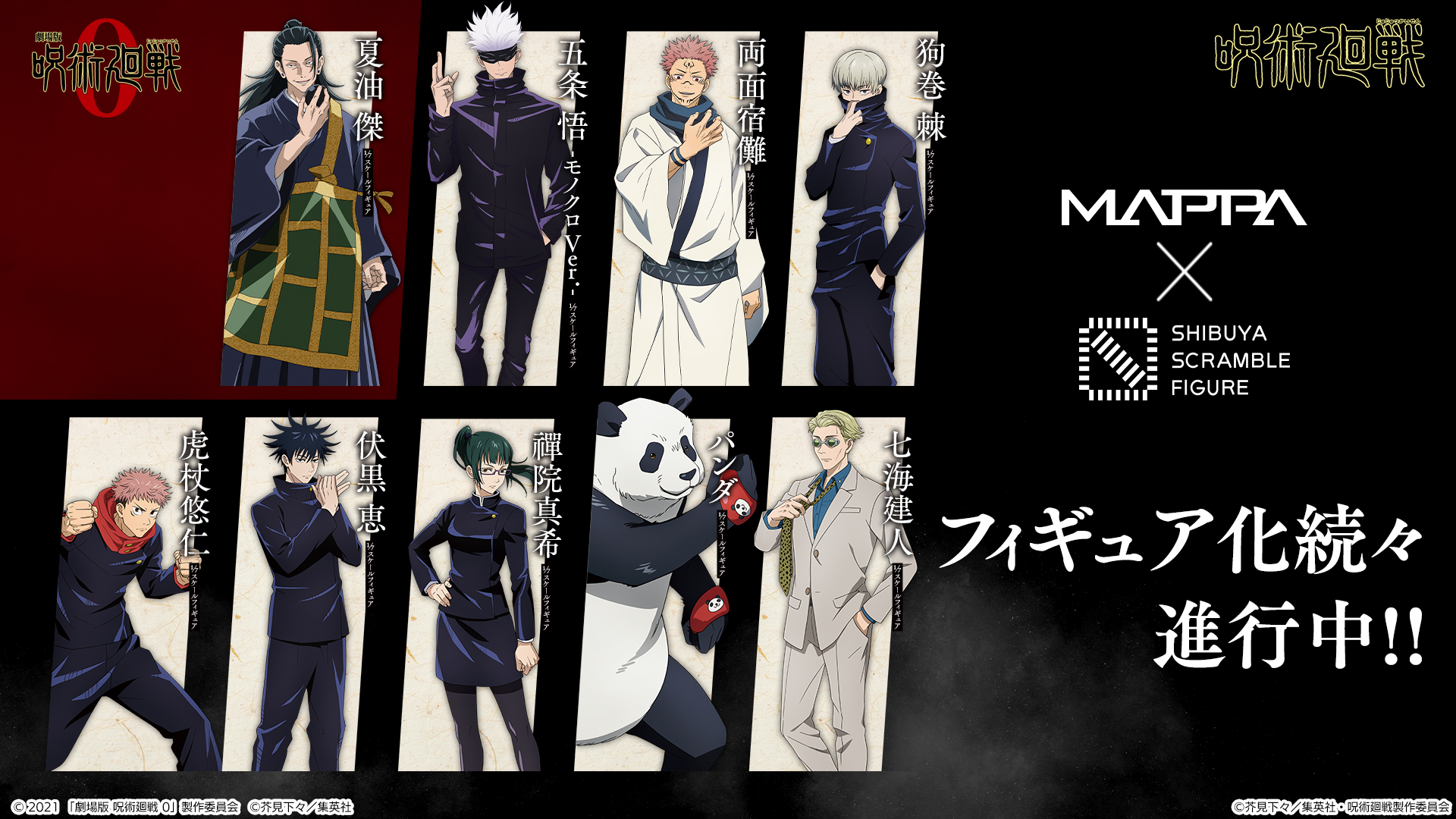 SHIBUYA SCRAMBLE FIGURE、『劇場版 呪術廻戦0』より夏油傑、TVアニメ  