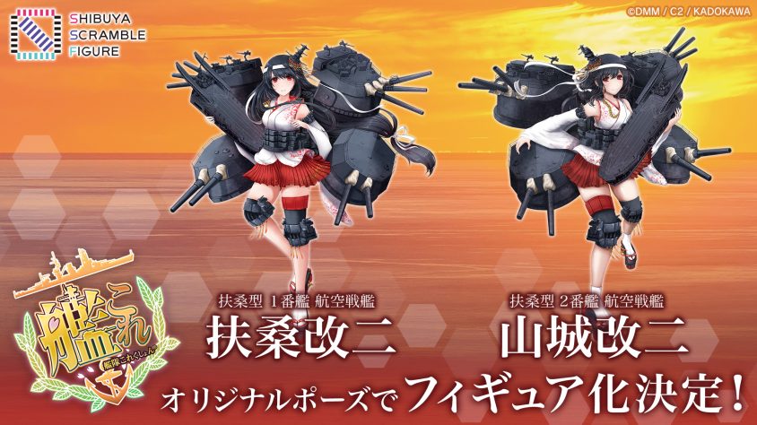 SHIBUYA SCRAMBLE FIGURE、シミュレーションゲーム『艦隊これくしょん-艦これ-』より「扶桑改二」「山城改二」が1/ 7スケールフィギュアとなって発売決定！ CyberZ｜スマートフォン広告マーケティング事業