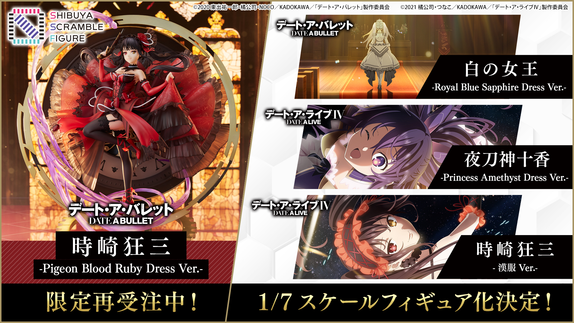SHIBUYA SCRAMBLE FIGURE、TVアニメ『デート・ア・バレット』より数量 