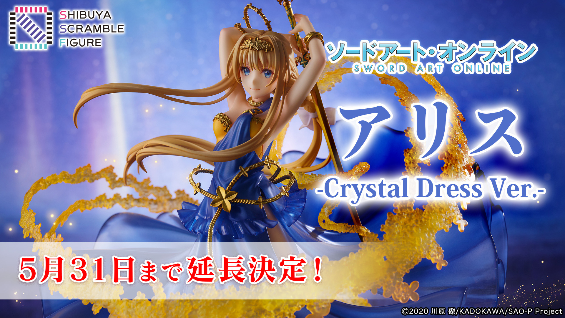 SHIBUYA SCRAMBLE FIGURE、『SAO』より「アリス -Crystal Dress Ver 