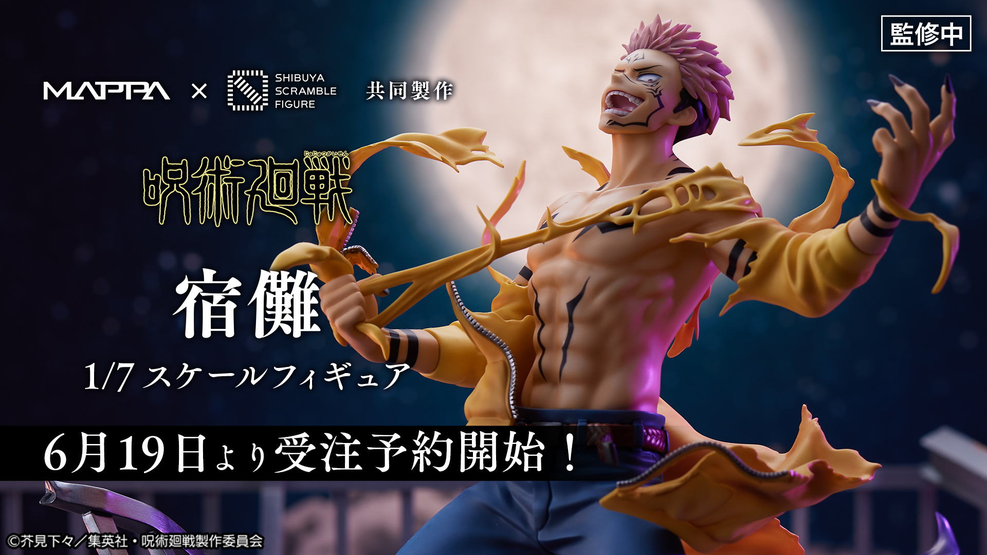 SHIBUYA SCRAMBLE FIGURE、TVアニメ『呪術廻戦』より、「宿儺 1/7 