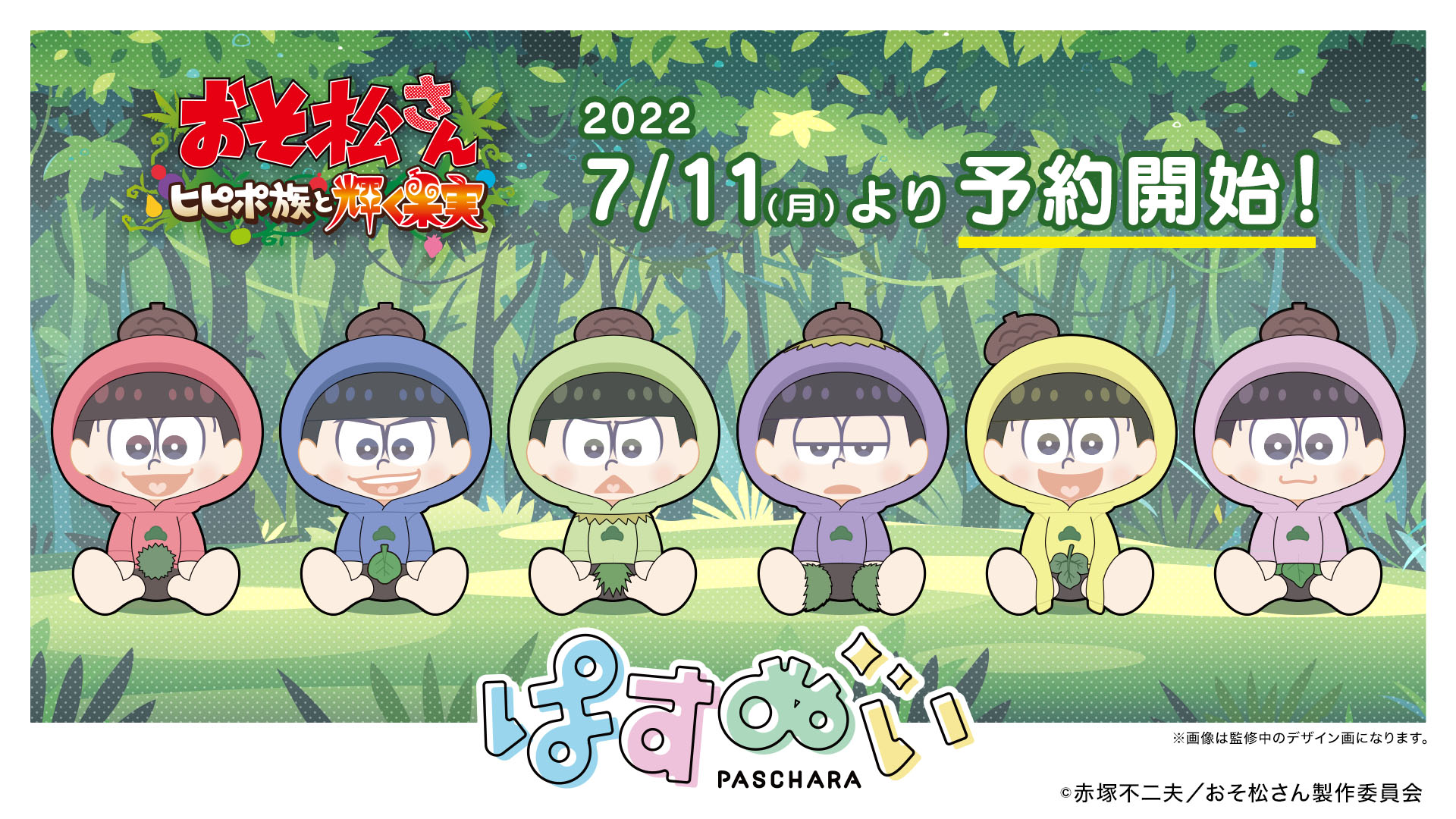 新作アニメ おそ松さん ヒピポ族と輝く果実 とestreamのデフォルメキャラクターシリーズ ぱすきゃら が コラボし ぬいぐるみとなって登場 7月11日 月 予約販売開始 予約受付期間は7月11日 月 から8月5日 金 まで ぬいぐるみ全種が当たるプレゼント