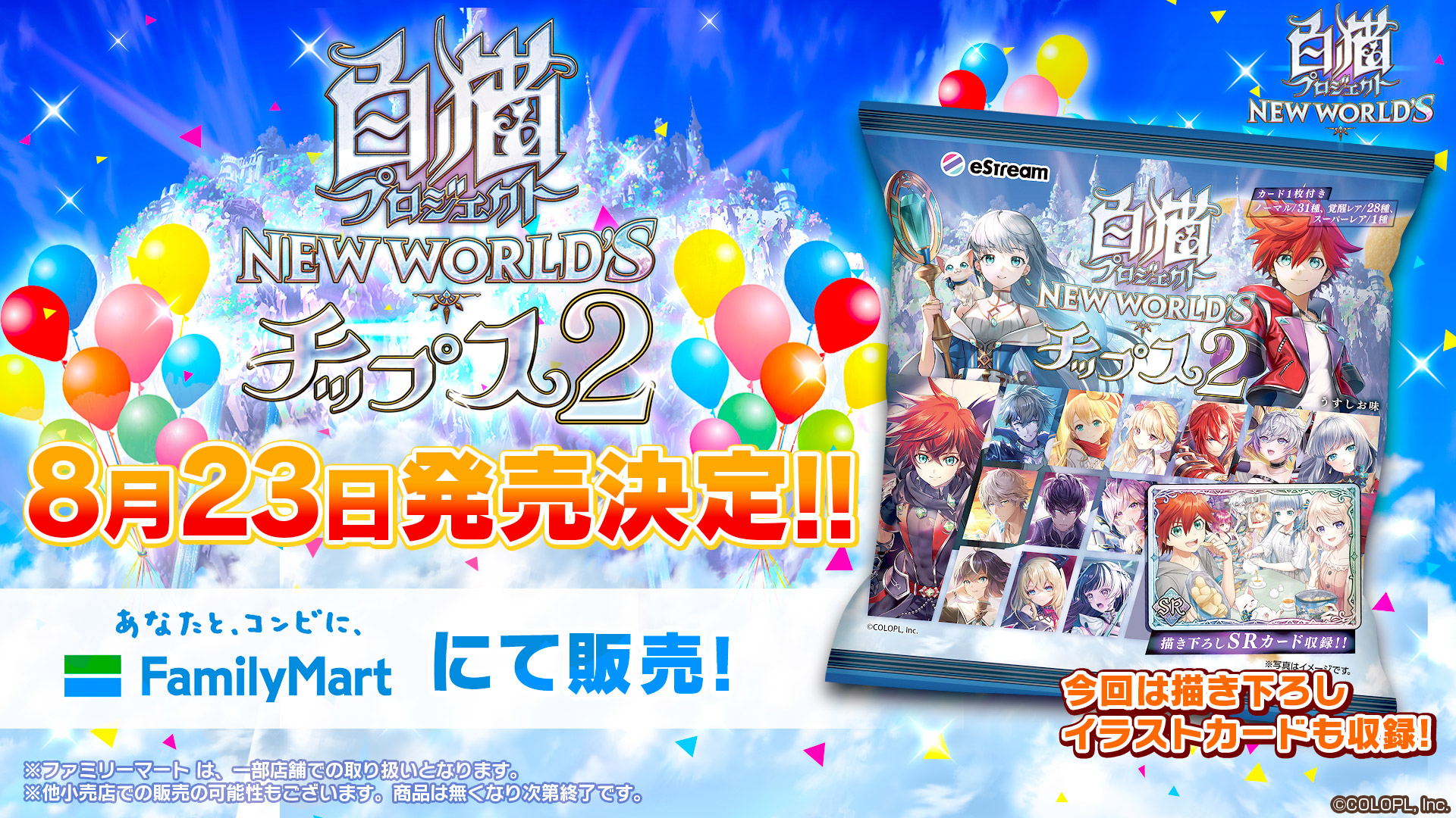 eStream、『白猫プロジェクト NEW WORLD'S』8周年を記念して「白猫
