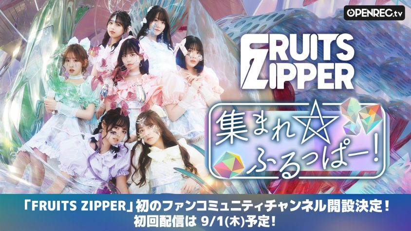 FRUITS ZIPPERによる初のサブスクコミュニティチャンネル『集まれ☆ふるっぱー！』が  、OPENREC.tvにて開設決定！初回放送日は2022年9月1日(木)20時〜！開設記念第一弾として、フォロー&RTプレゼントキャンペーンを実施！  CyberZ｜スマートフォン広告マーケティング事業