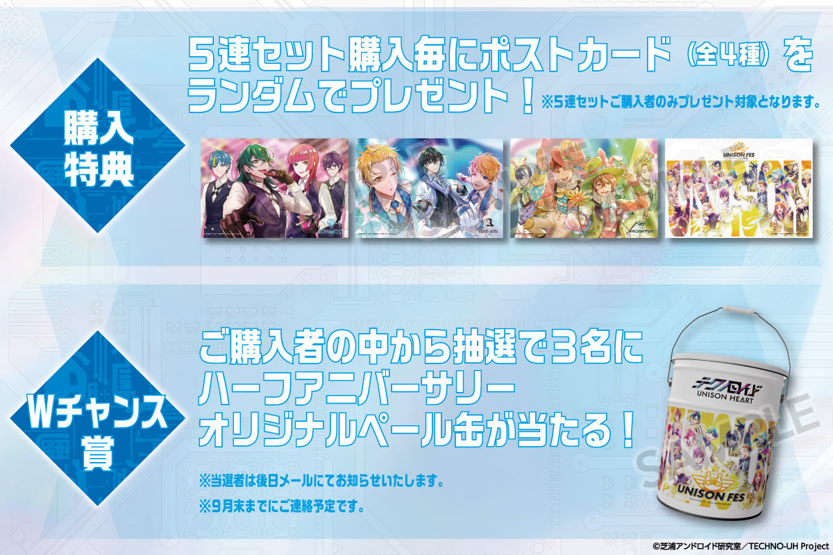 eチャンス！』にて、「テクノロイド ユニゾンハート ハーフアニバーサリー オンラインくじ」を販売開始！  これまでに登場した各ユニットのピックアップガチャイラストを使用したグッズが登場。～販売期間は8月12日（金）14時から9月12日（月）19時まで～  CyberZ ...