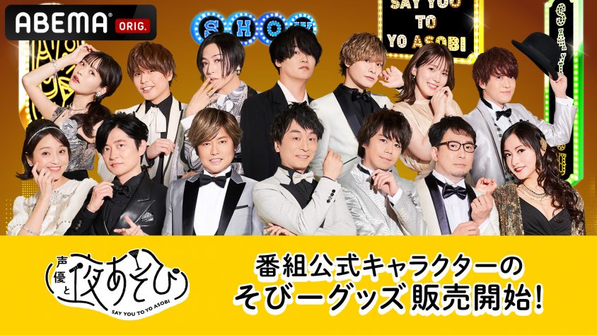 声優と夜あそび28時間テレビ大感謝祭　はっぴ&ペンライト&グッズセット 夜あそび_そびーグッズ販売開始