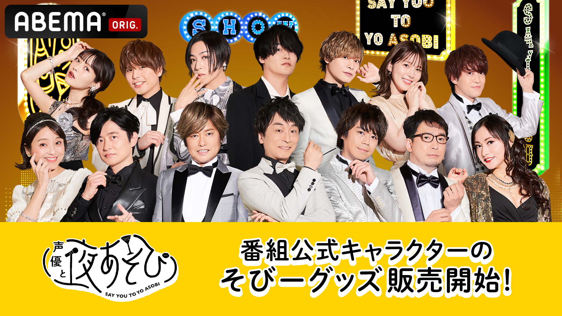 声優と夜あそび28時間テレビ大感謝祭　はっぴ&ペンライト&グッズセット 声優28時間テレビ中夜祭」イベントグッズ事後通販決定！ ｜ 声優