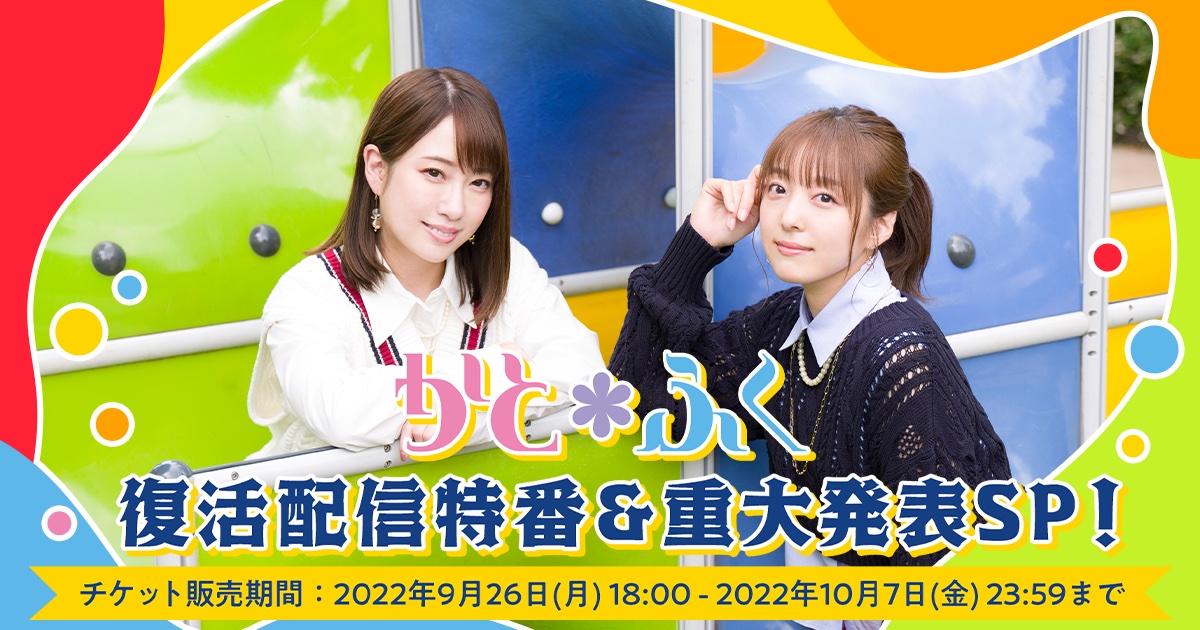 伝説の声優ユニット「かと＊ふく」が６年ぶりに再始動！ 加藤英美里、福原香織から活動内容に関する重大発表が  １０月１日（土）１６時から「OPENREC.tv」にて独占生配信決定！ 最新アーティスト写真公開！！ CyberZ｜スマートフォン広告マーケティング事業