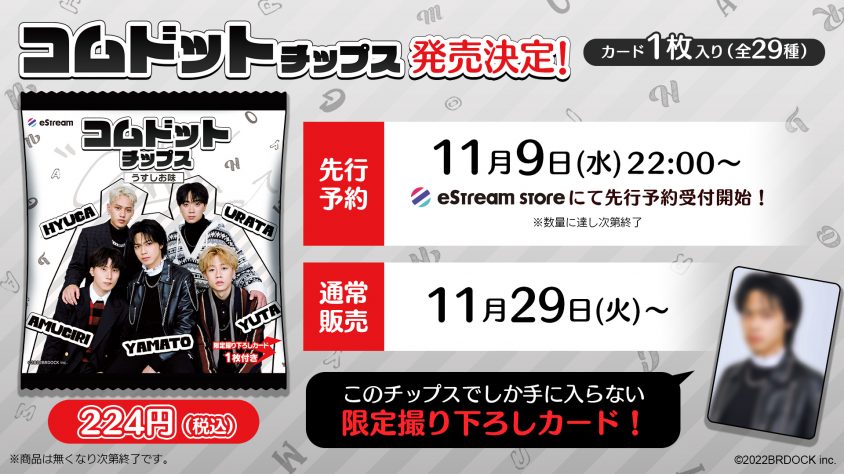eStream、「コムドットチップス」の発売を決定！11月9日（水）22時より 