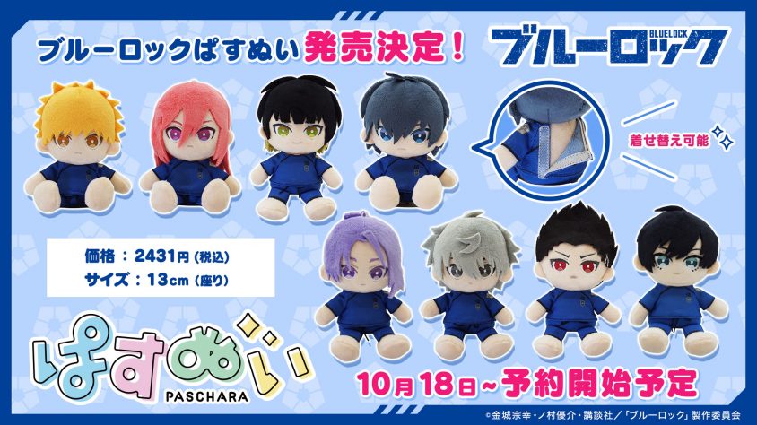 Tvアニメ ブルーロック デフォルメキャラクターシリーズ ぱすきゃらぬいぐるみ となって Estreamから登場 10月18日 火 より予約販売開始予定 Cyberz スマートフォン広告マーケティング事業 Tvアニメ ブルーロック デフォルメキャラクターシリーズ ぱすきゃらぬいぐるみ となって Estreamから登場 10月18日 火 より予約販売開始予定 Cyberz スマートフォン広告マーケティング事業