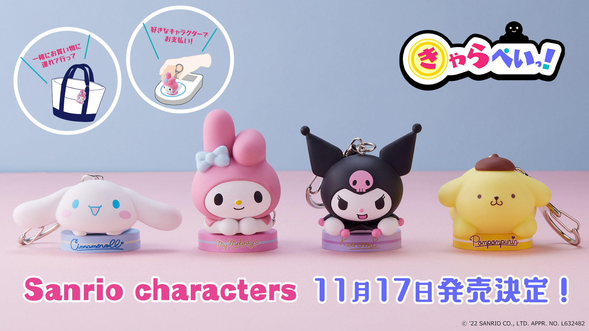 コンビニなどで支払いに使えるキーホルダータイプのキャッシュレスフィギュア『きゃらぺいっ！』×「サンリオキャラクターズ」の発売日が11月17日（木）に決定！～特設サイトもOPEN！「シナモロール」「ポムポムプリン」「マイメロディ」「クロミ」が登場～  CyberZ ...