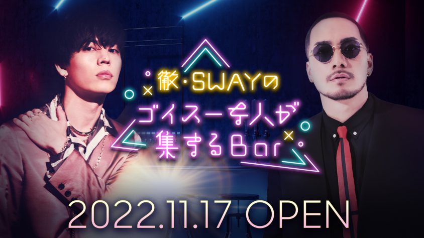 Da-iCE岩岡徹とDOBERMAN INFINITY SWAYの異色の2人が“ゴイスー”な