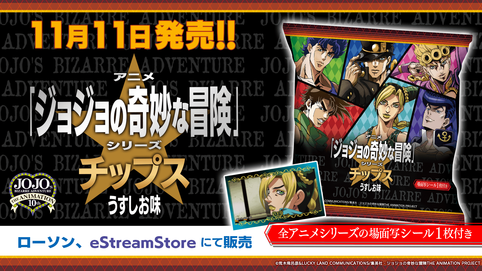 eStream、アニメ「ジョジョの奇妙な冒険」シリーズ10周年を記念して 