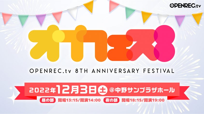 OPENREC.tv 8周年を記念したオフラインイベント 「オプフェス8