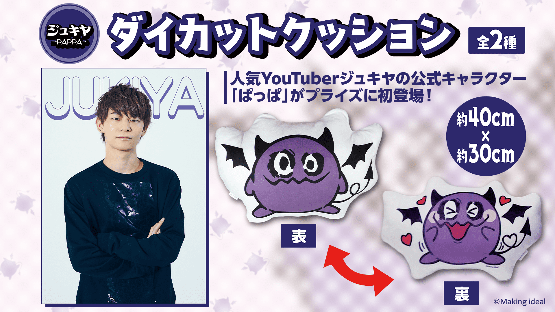 人気YouTuber ジュキヤさんのキャラクター”ぱっぱ”初のオリジナル