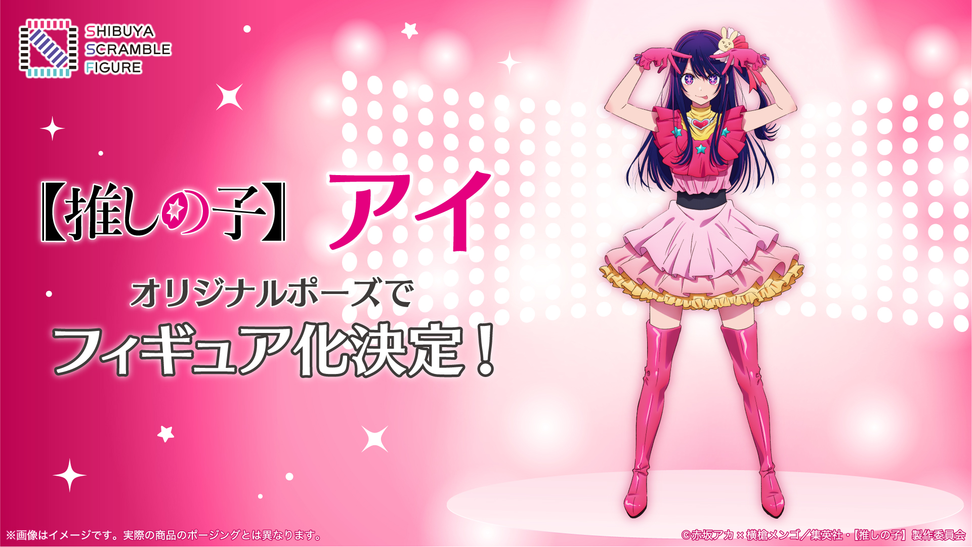 SHIBUYA SCRAMBLE FIGURE、アニメ『【推しの子】』より「アイ」が1/7 