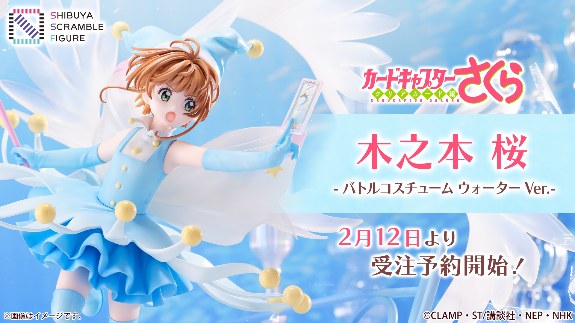 SHIBUYA SCRAMBLE FIGURE、TVアニメ『カードキャプターさくら クリア  