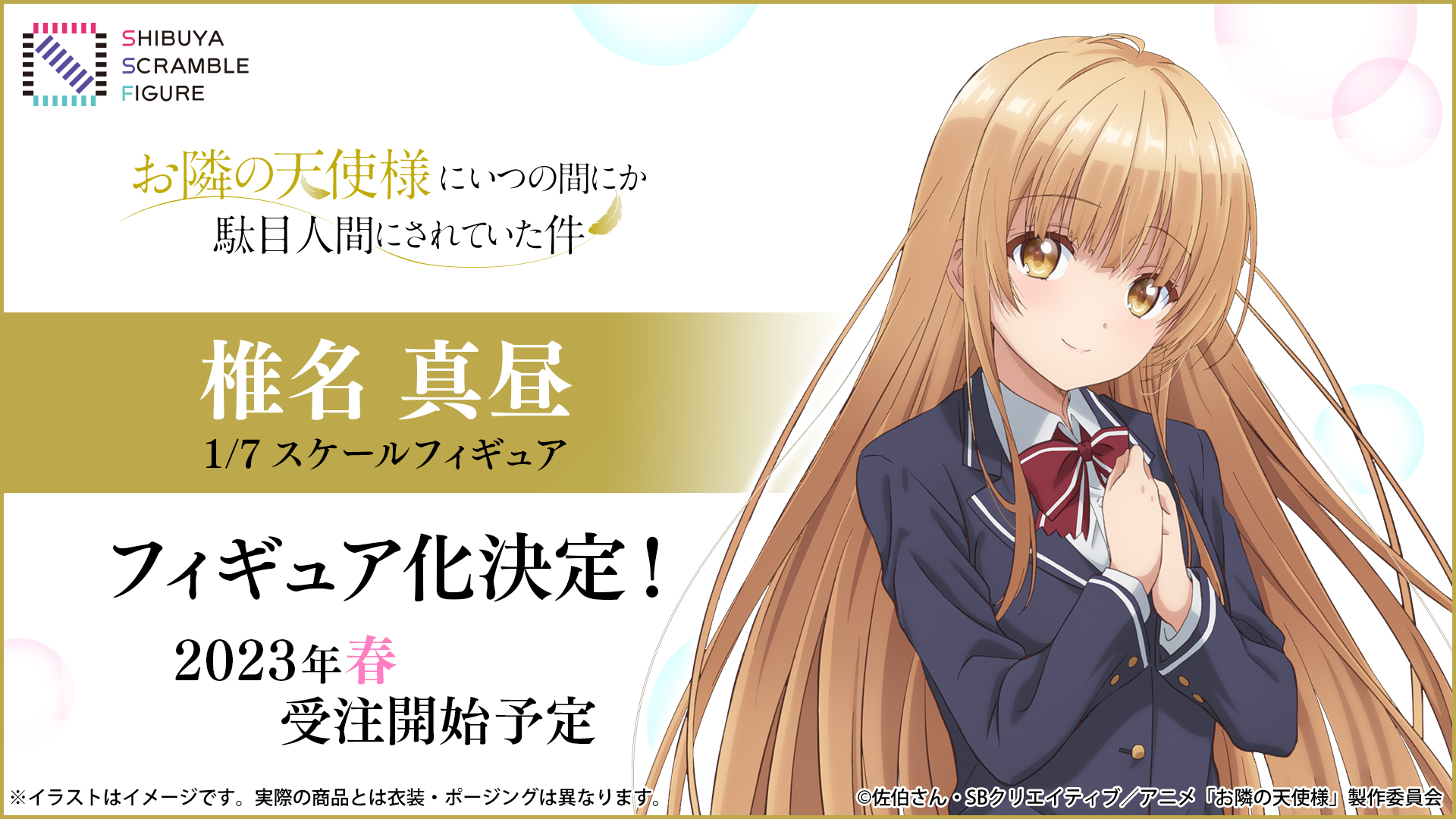SHIBUYA SCRAMBLE FIGURE、TVアニメ『お隣の天使様にいつの間にか駄目 