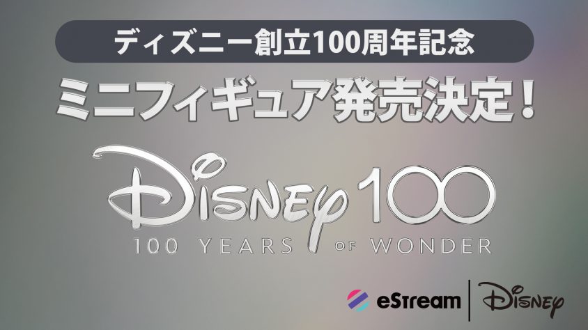 eStream、ウォルト・ディズニー・ジャパン株式会社と商品