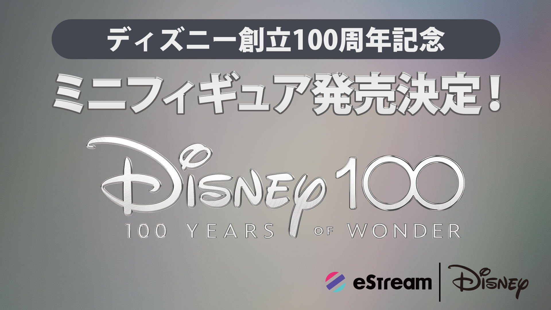 eStream、ウォルト・ディズニー・ジャパン株式会社と商品ライセンス