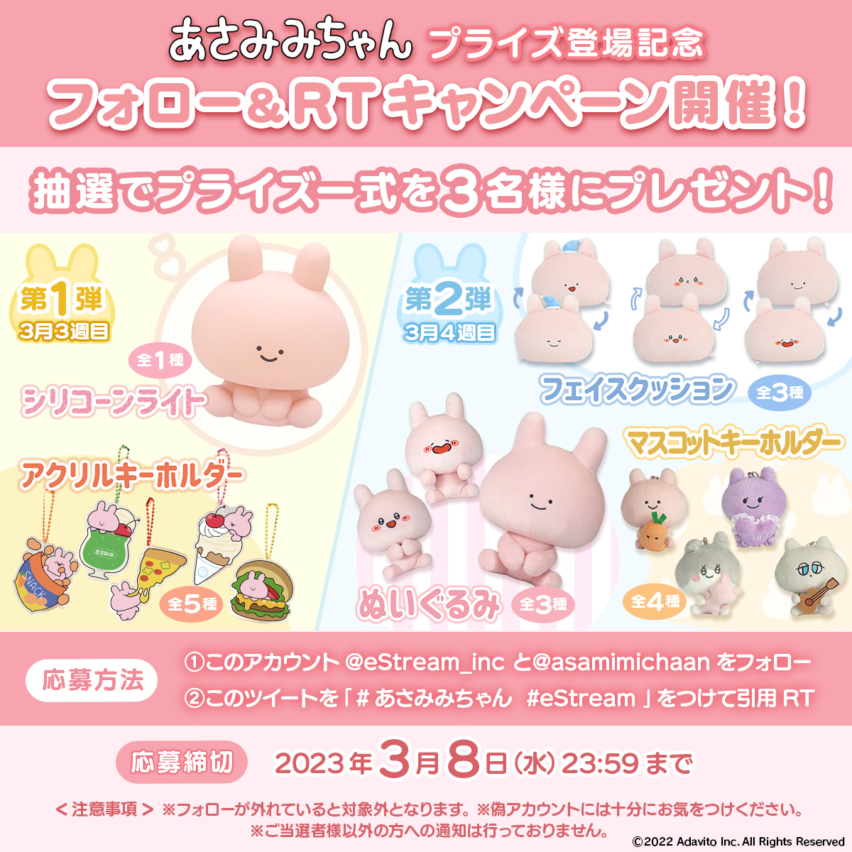 eStreamより、『あさみみちゃん』初のオリジナルプライズ商品が  2023年3月に第1弾・第2弾にわたり全国のゲームセンター、オンラインクレーンにて順次展開決定！ CyberZ｜スマートフォン広告マーケティング事業