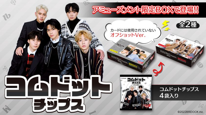 eStream、「コムドットチップス」をプライズ限定で再販売決定！ 3月 