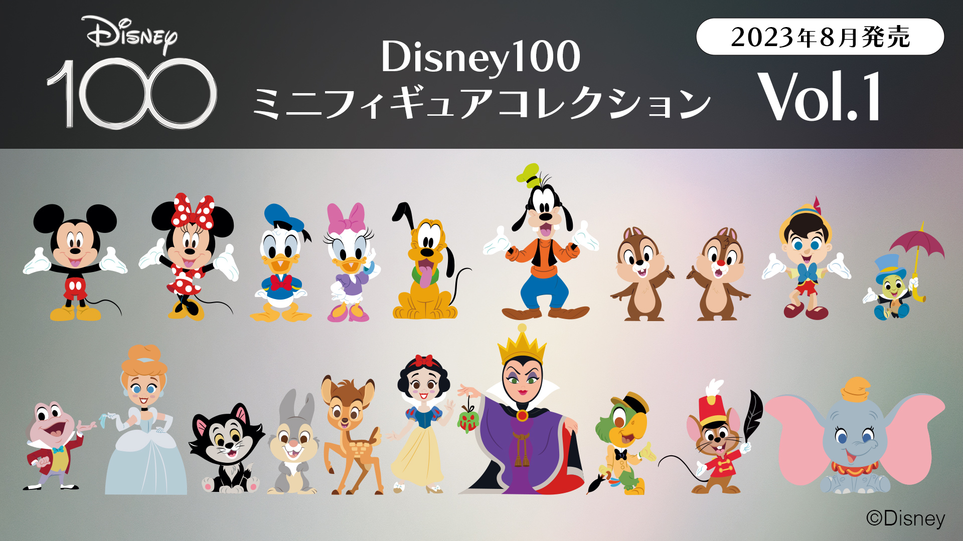 eStream、ディズニー創立100周年「Disney100」ミニフィギュア 