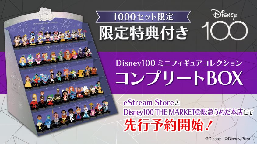 eStream、ディズニー創立100周年「Disney100」ミニフィギュアコレクションの 1,000セット限定100体コンプリートBOXを本日4月26日（水）より先行予約開始！  ～4月26日（水）～5月8日（月）まで阪急うめだ本店「Disney100 THE MARKET」にて実物 ...