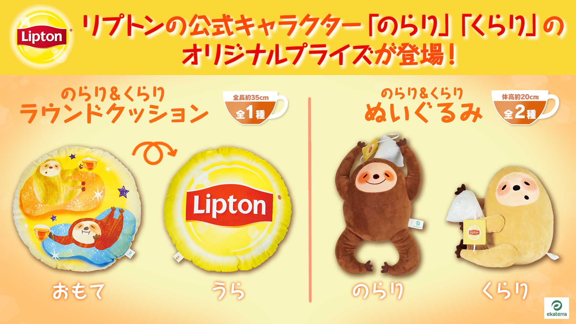 ティータイムに欠かせない”リプトン”公式キャラクター「のらり