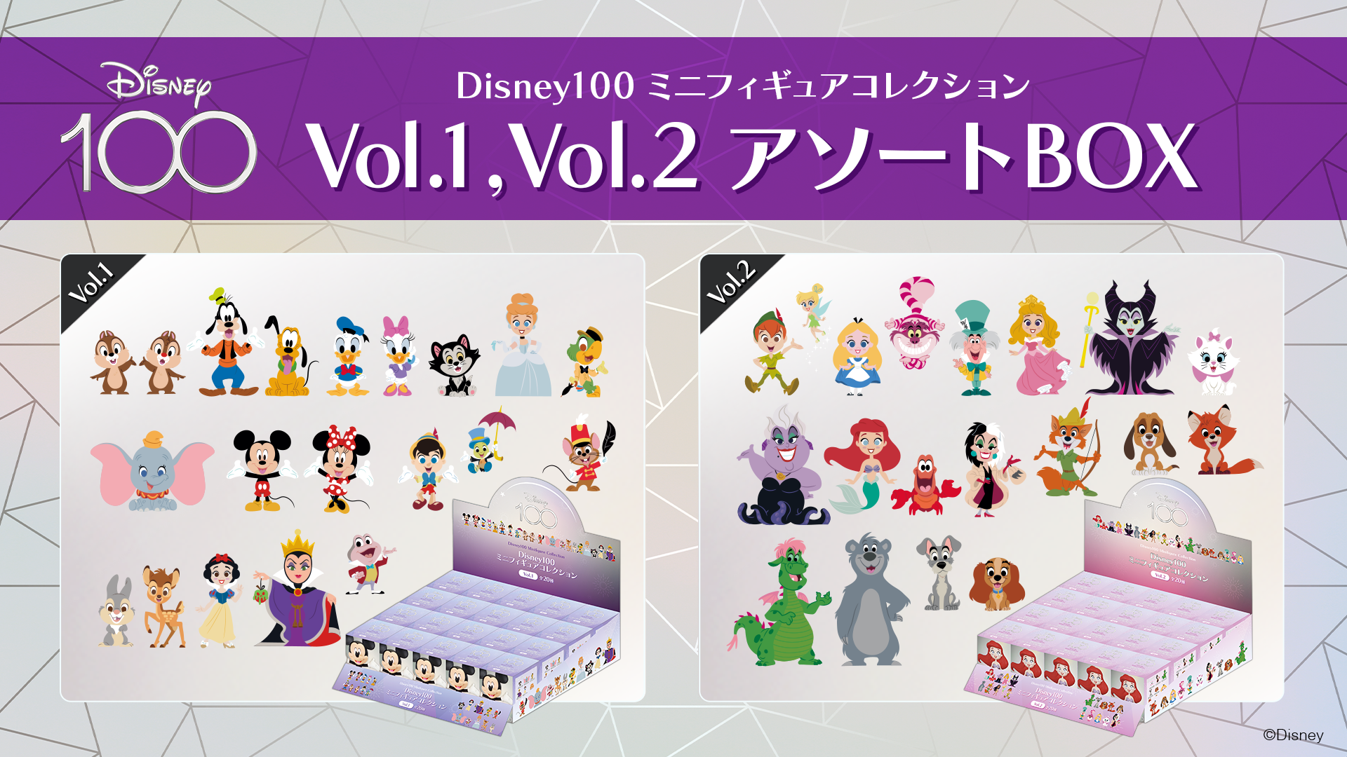 eStream、ディズニー創立100周年「Disney100」限定ミニフィギュア 