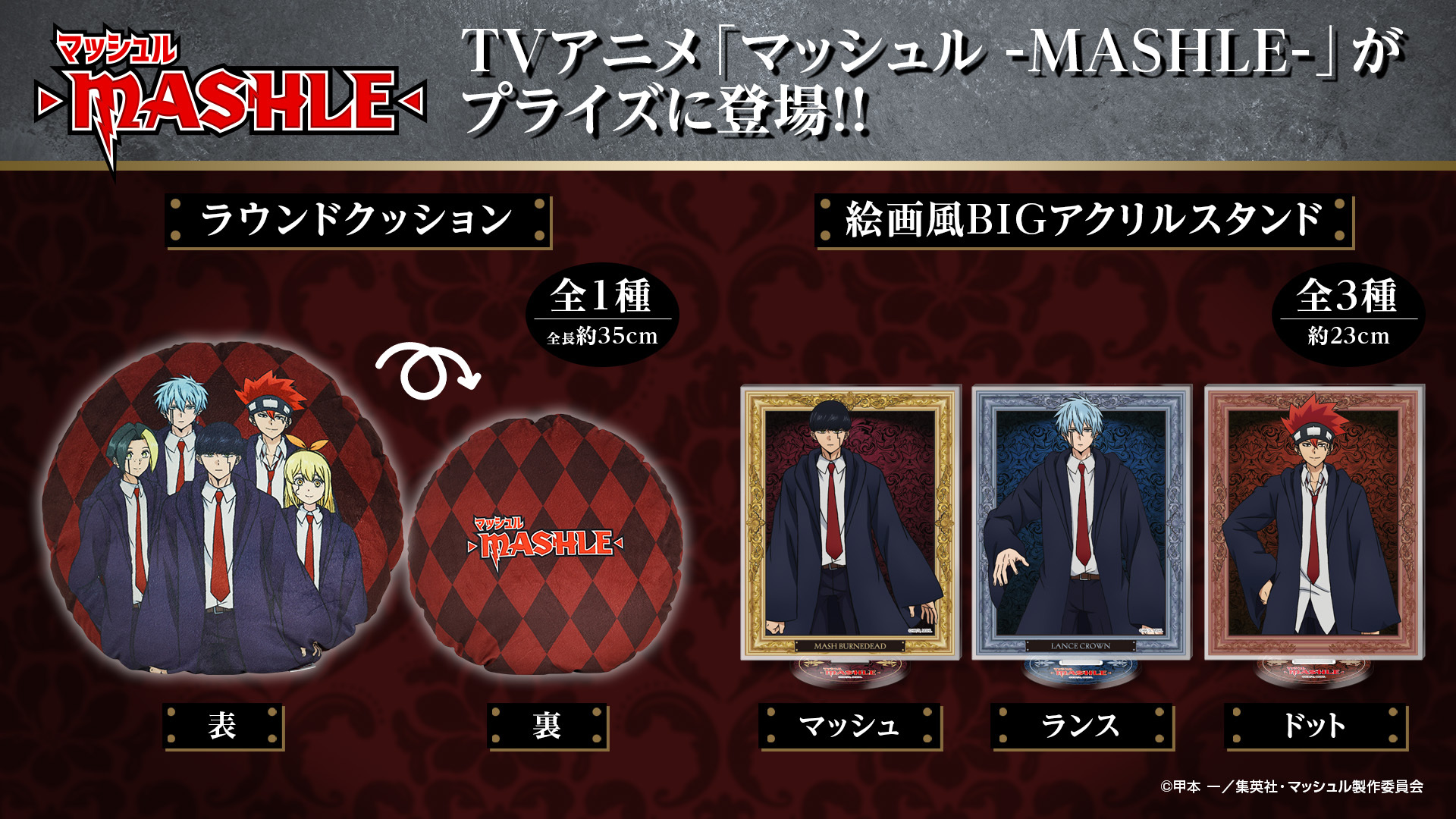 TVアニメ「マッシュル-MASHLE-」のオリジナルプライズ商品が TVアニメ「マッシュル-MASHLE-」のオリジナルプライズ商品が