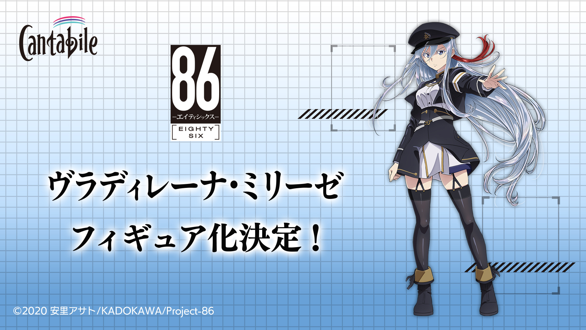 eStreamが展開する新フィギュアブランドCantabile、TVアニメ『86 