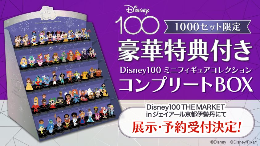 eStreamより発売の「Disney100 ミニフィギュアコレクション」、 7月4日