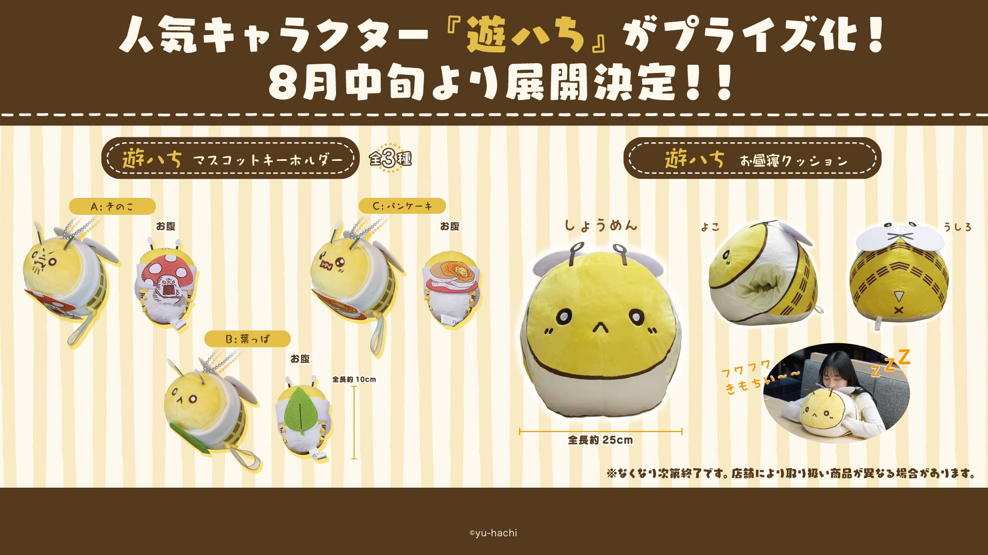 eStreamより、人気キャラクター『遊ハち』のオリジナルプライズ