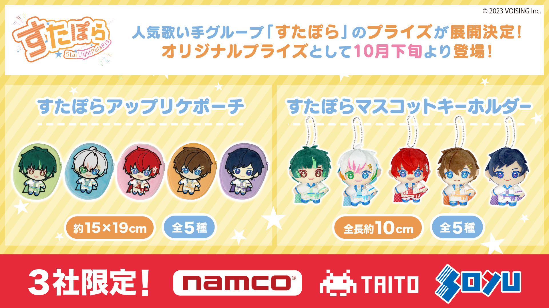 eStreamより、人気歌い手グループ「すたぽら」のオリジナルプライズ 