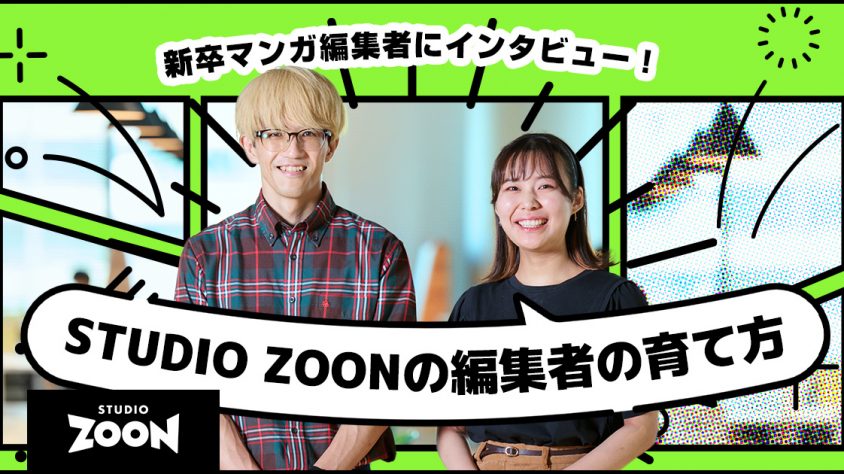 STUDIO ZOONの編集者の育て方】新卒マンガ編集者にインタビュー