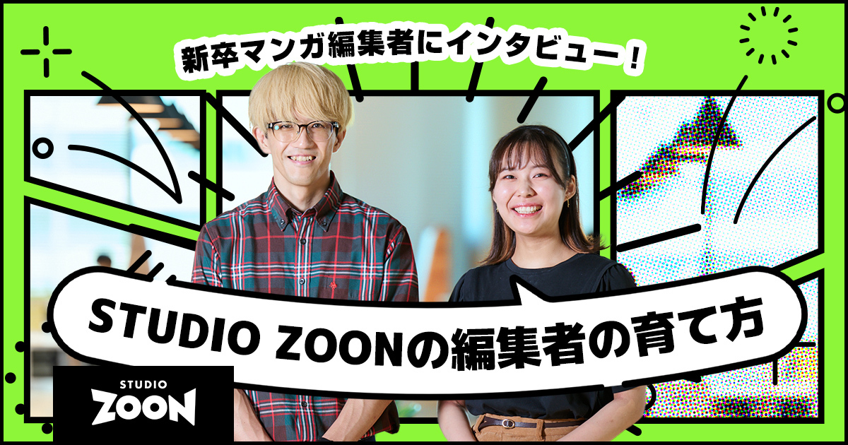 Julian STUDIO ZOONの編集者の育て方】新卒マンガ編集者にインタビュー