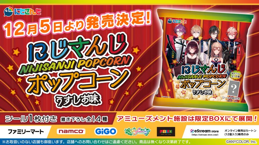 eStream、『にじさんじポップコーン』を発売決定！ ～展開を記念して 