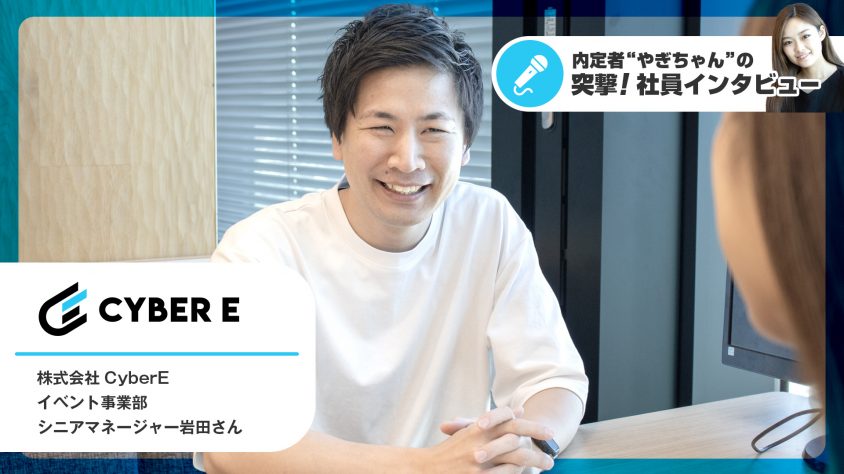 内定者×社員インタビュー】イベント制作会社 CyberE岩田さんに聞く