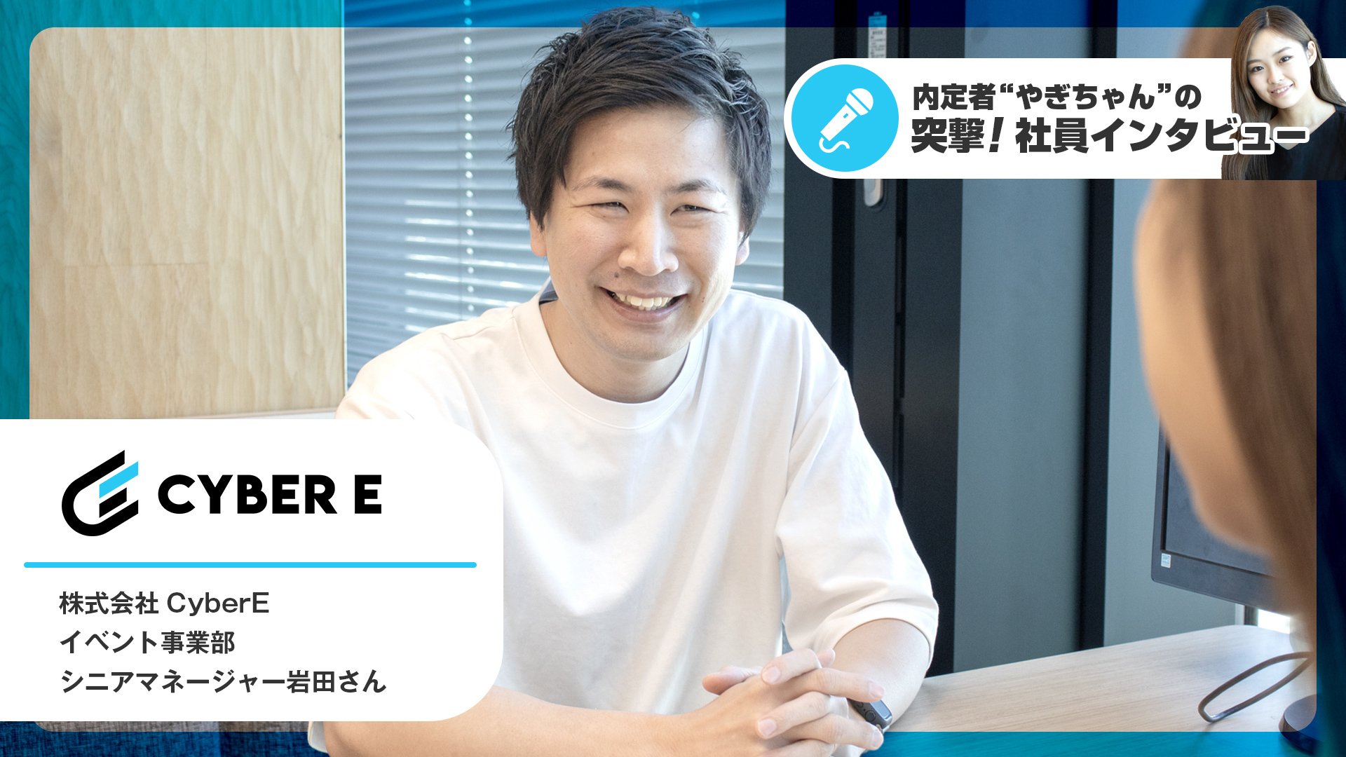内定者×社員インタビュー】イベント制作会社 CyberE岩田さんに聞く