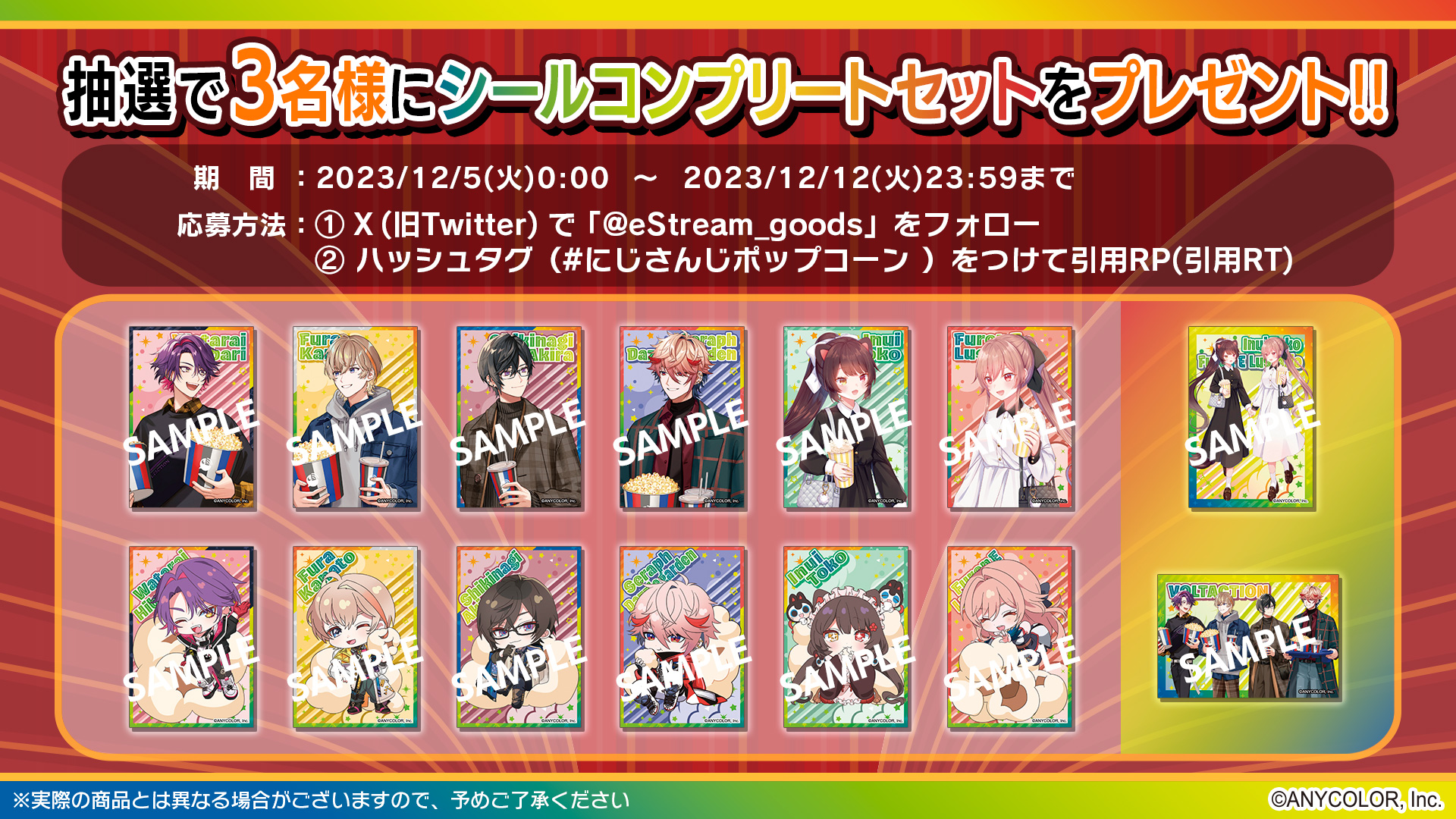 eStream、『にじさんじポップコーン』を発売決定！ ～展開を記念して