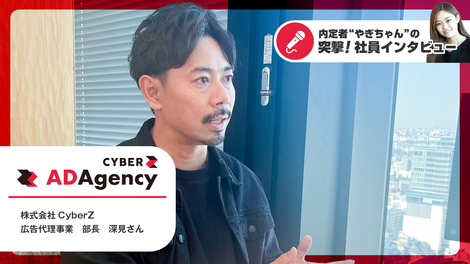 内定者×社員インタビュー】CyberZ広告代理事業部 深見さんに聞く
