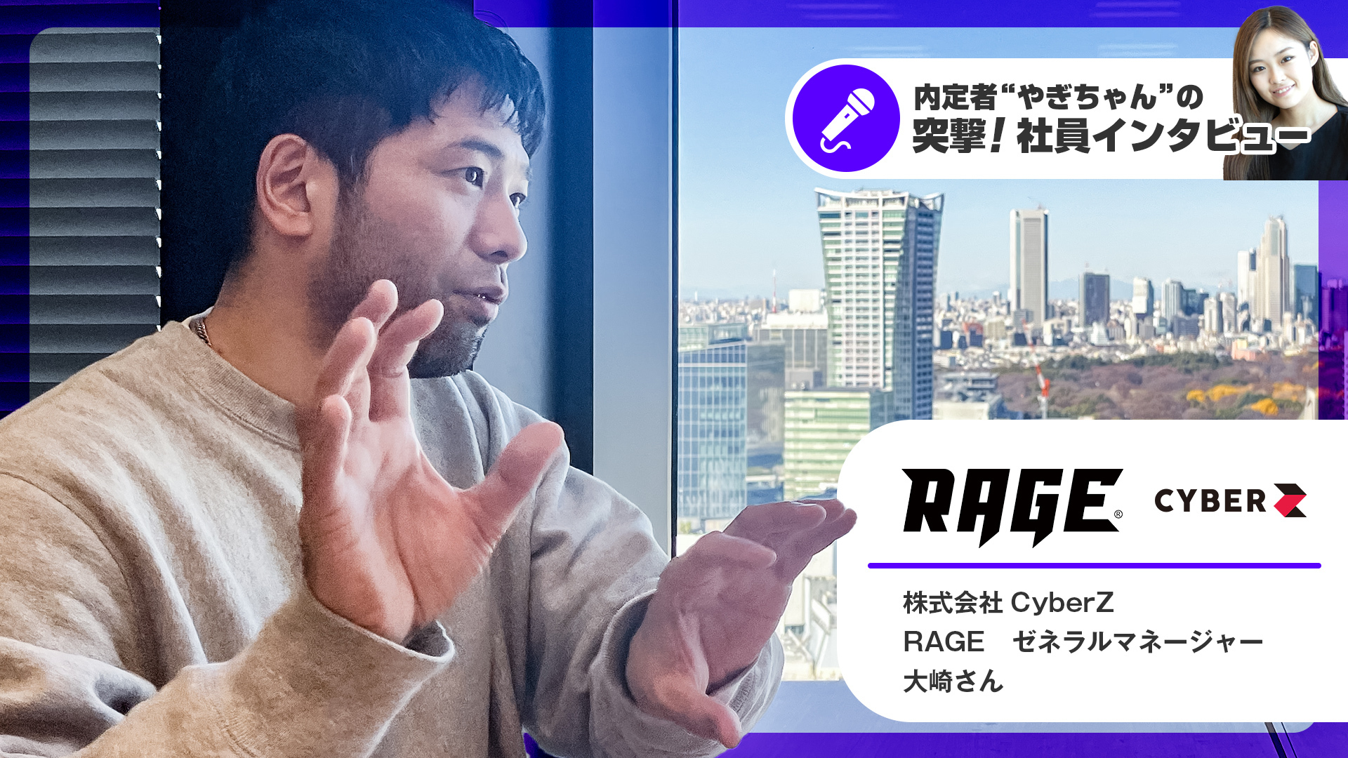 内定者×社員インタビュー】CyberZ RAGE 大﨑さんに聞く！eスポーツ