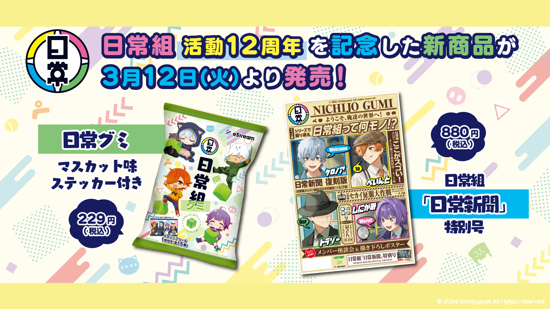 eStream、人気ゲーム実況グループ「日常組」の活動12周年を記念して 