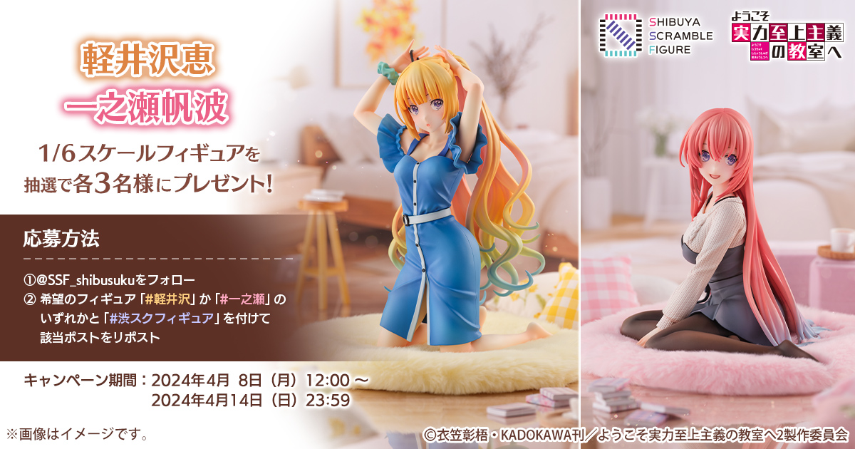 SHIBUYA SCRAMBLE FIGURE、TVアニメ『ようこそ実力至上主義の教室へ 