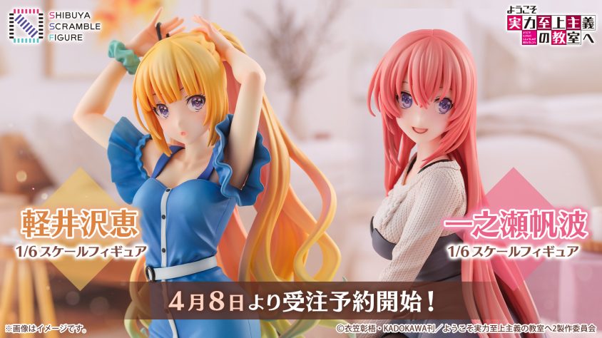 SHIBUYA SCRAMBLE FIGURE、TVアニメ『ようこそ実力至上主義の教室へ 