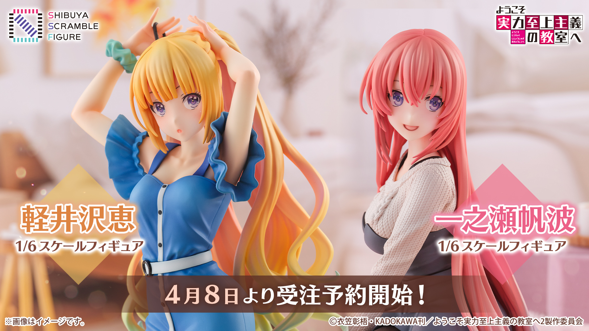 SHIBUYA SCRAMBLE FIGURE、TVアニメ『ようこそ実力至上主義の教室へ 