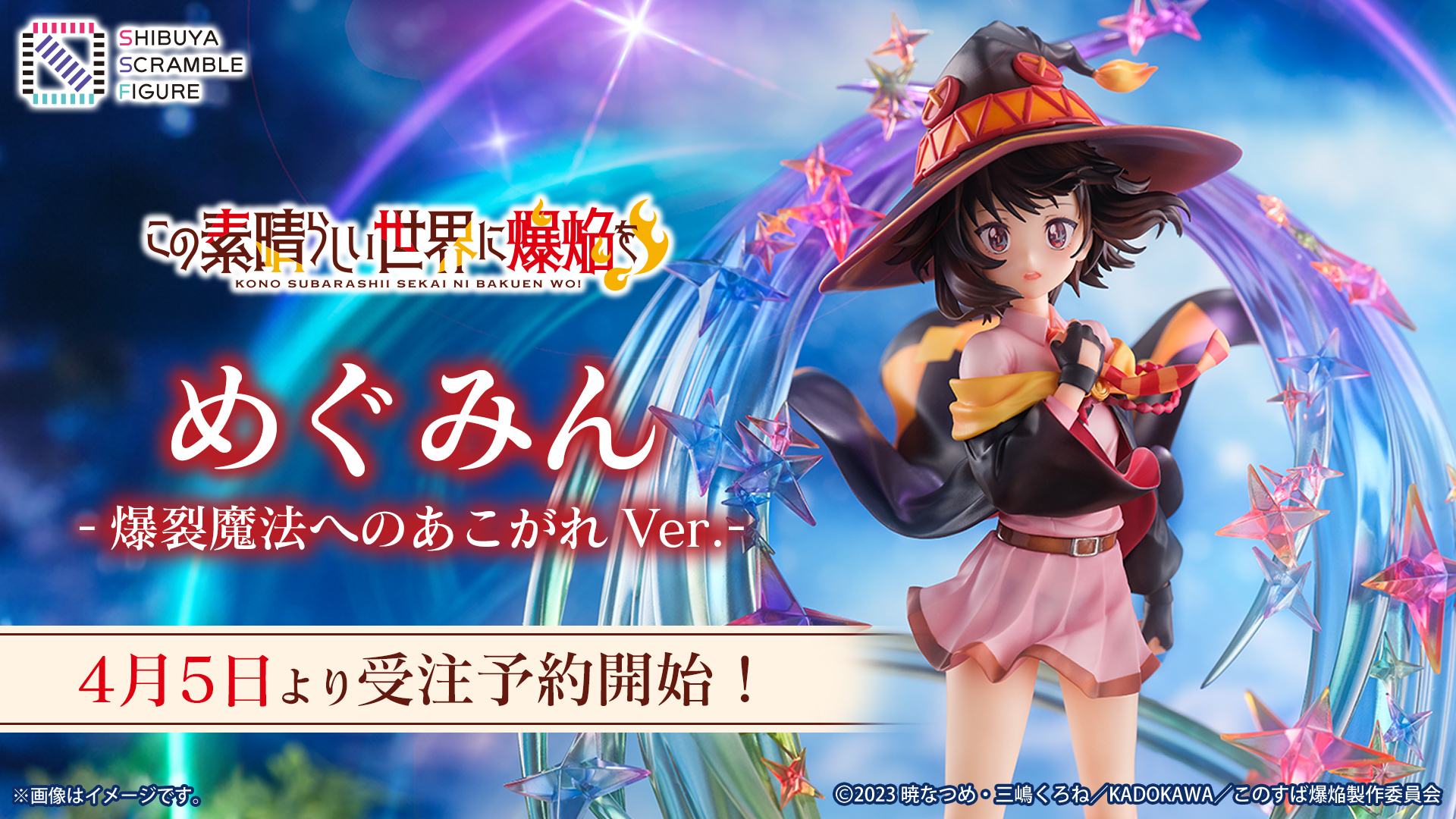 渋スクフィギュア、TVアニメ『この素晴らしい世界に爆焔を！』より  