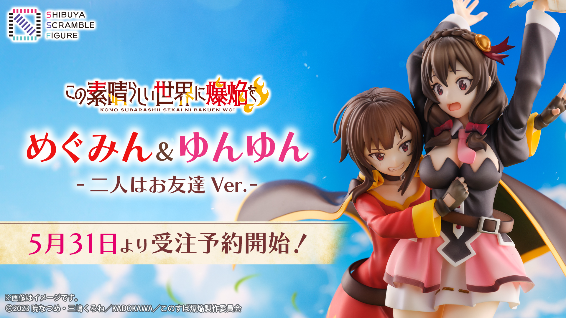 SHIBUYA SCRAMBLE FIGURE、TVアニメ『この素晴らしい世界に爆焔を  